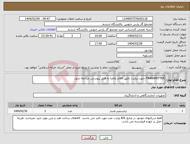 تصویر کوچک آگهی نیاز انتخاب تامین کننده-TRANSMITTER-جهت روئیت دقیق اقلام تقاضا به فایل پیوستی مراجعه شود.