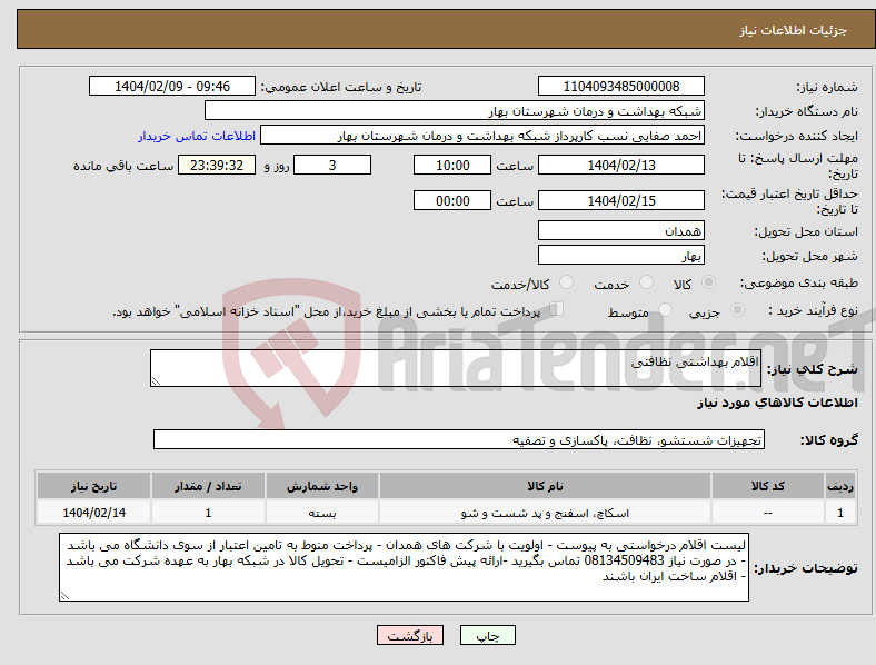 تصویر کوچک آگهی نیاز انتخاب تامین کننده-اقلام بهداشتی نظافتی