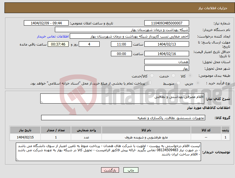 تصویر کوچک آگهی نیاز انتخاب تامین کننده-اقلام مصرفی بهداشتی و نظافتی 