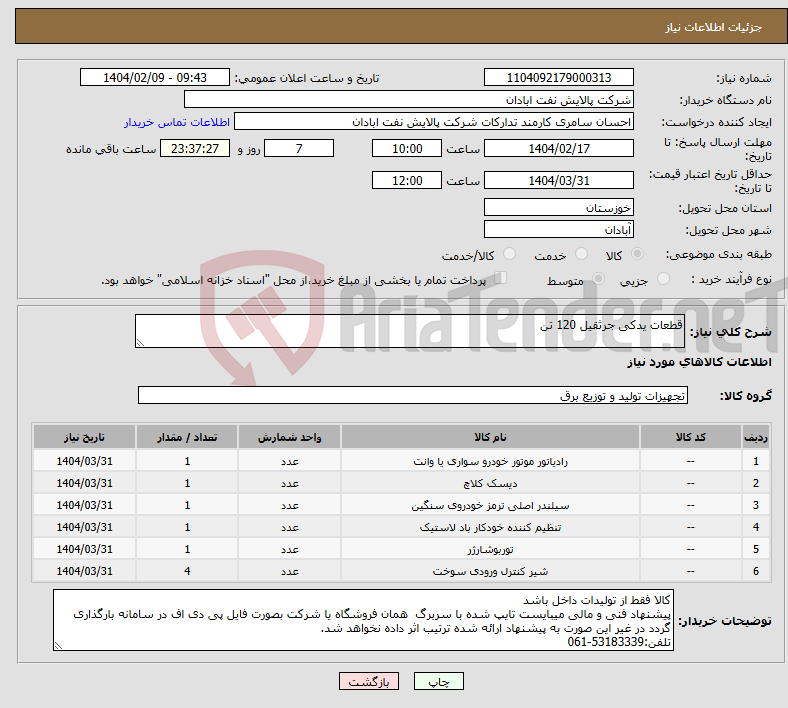 تصویر کوچک آگهی نیاز انتخاب تامین کننده-قطعات یدکی جرثقیل 120 تن