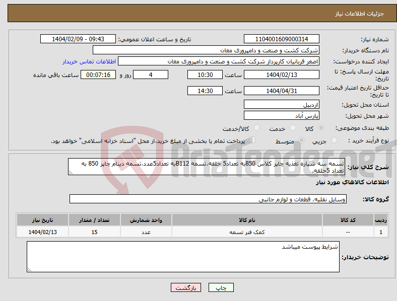 تصویر کوچک آگهی نیاز انتخاب تامین کننده-تسمه سه شیاره تغذیه چاپر کلاس 850به تعداد5 حلقه،تسمه B112به تعداد5عدد،تسمه دینام چاپر 850 به تعداد 5حلقه.