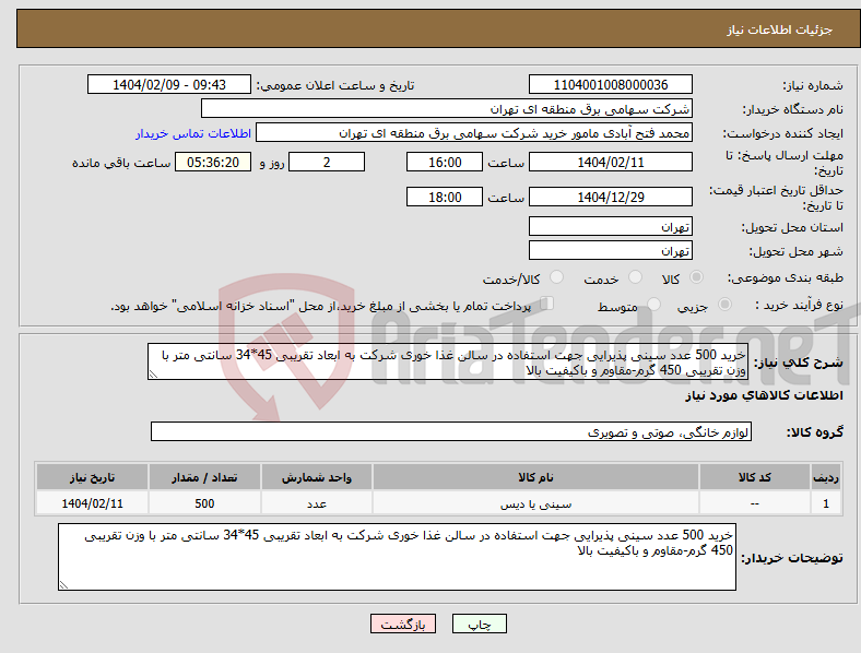 تصویر کوچک آگهی نیاز انتخاب تامین کننده-خرید 500 عدد سینی پذیرایی جهت استفاده در سالن غذا خوری شرکت به ابعاد تقریبی 45*34 سانتی متر با وزن تقریبی 450 گرم-مقاوم و باکیفیت بالا