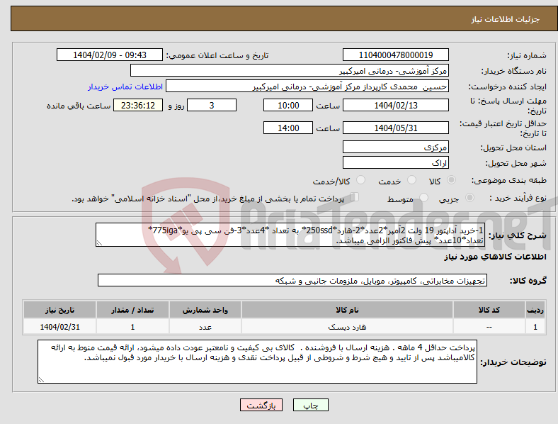 تصویر کوچک آگهی نیاز انتخاب تامین کننده-1-خرید آداپتور 19 ولت 2آمپر*2عدد*2-هارد*250ssd* به تعداد *4عدد*3-فن سی پی یو*775iga* تعداد*10عدد* پیش فاکتور الزامی میباشد.