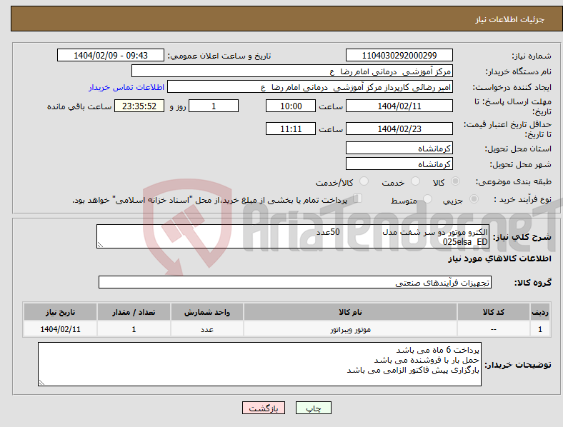 تصویر کوچک آگهی نیاز انتخاب تامین کننده-الکترو موتور دو سر شفت مدل 50عدد 025elsa ED