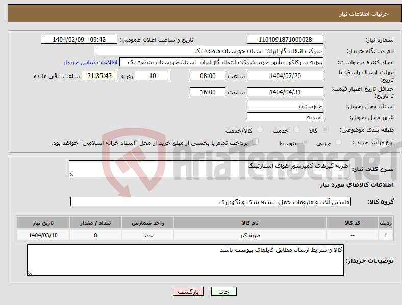 تصویر کوچک آگهی نیاز انتخاب تامین کننده-ضربه گیرهای کمپرسور هوای استارتینگ