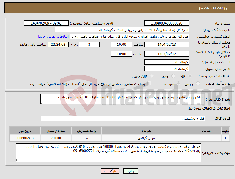 تصویر کوچک آگهی نیاز انتخاب تامین کننده-مدنظر روغن مایع سرخ کردنی و پخت و پز هر کدام به مقدار 10000 عدد بطری 810 گرمی می باشد.