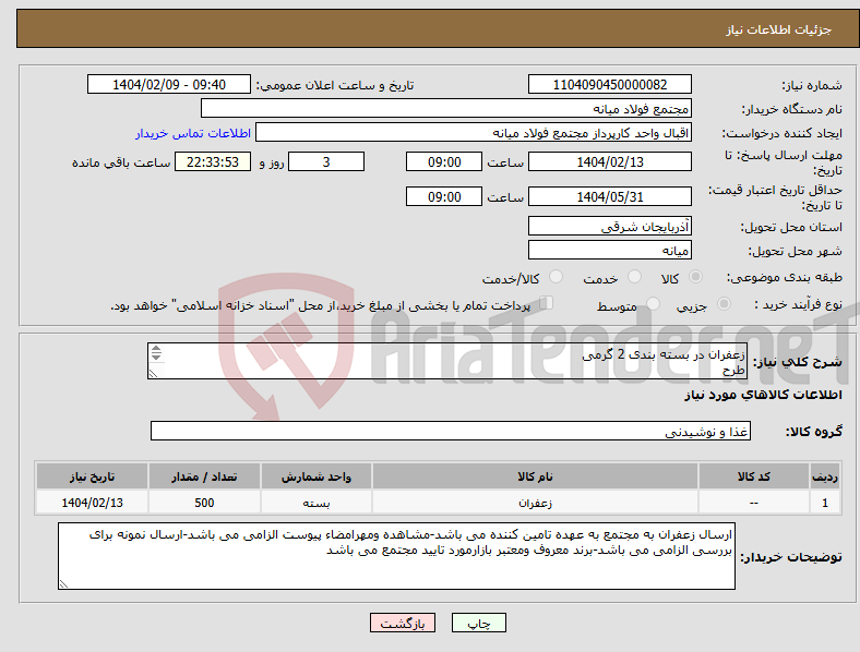 تصویر کوچک آگهی نیاز انتخاب تامین کننده-زعفران در بسته بندی 2 گرمی طرح جعبه کارتنی یکی از برندهای معروف ومعتبر بازار