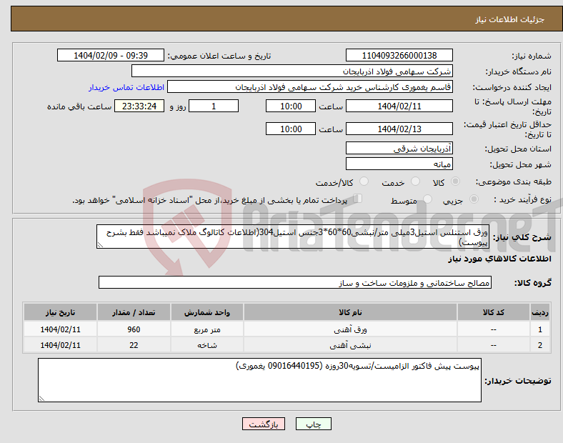 تصویر کوچک آگهی نیاز انتخاب تامین کننده-ورق استنلس استیل3میلی متر/نبشی60*60*3جنس استیل304(اطلاعات کاتالوگ ملاک نمیباشد فقط بشرح پیوست)