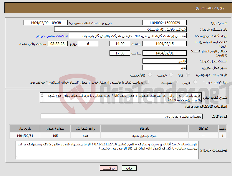 تصویر کوچک آگهی نیاز انتخاب تامین کننده-خرید باتری از نوع ایرانی در آمپرهای متفاوت / چهار ردیف کالا / خرید مطابق با فرم استعلام بهاء(رجوع شود به تب پیوست سامانه) 