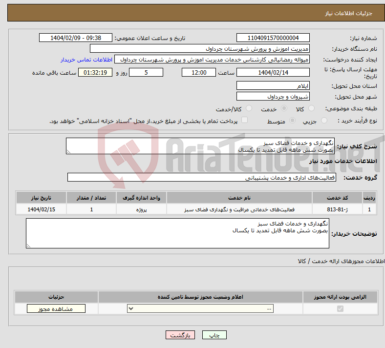 تصویر کوچک آگهی نیاز انتخاب تامین کننده-نگهداری و خدمات فضای سبز بصورت شش ماهه قابل تمدید تا یکسال