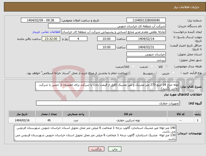 تصویر کوچک آگهی نیاز انتخاب تامین کننده-لوله جدار 14 اینچ 270 متر مشبک و غیر مشبک (قبل از قیمت دادن با شرکت برای اطمینان از جنس با شرکت تماس بگیرید)