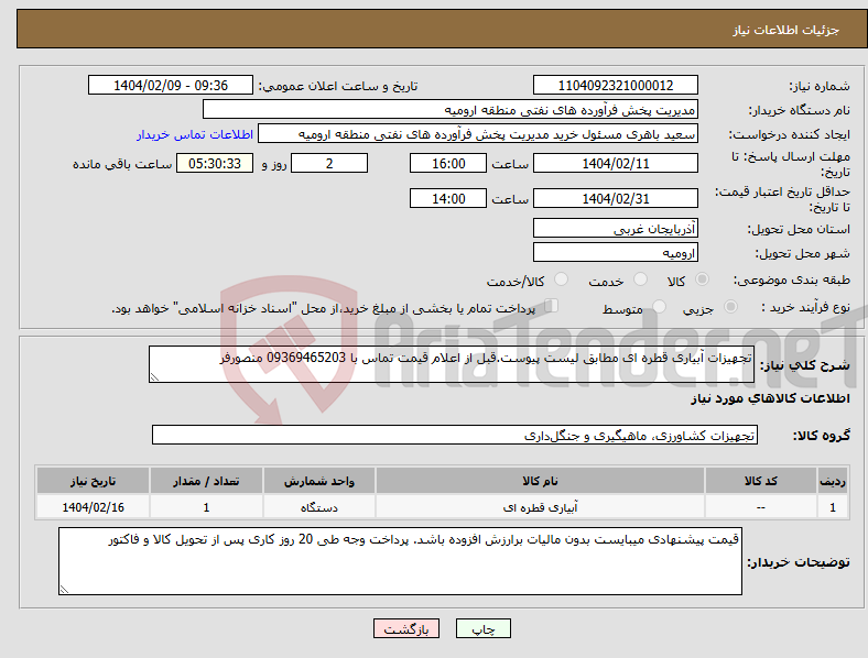 تصویر کوچک آگهی نیاز انتخاب تامین کننده-تجهیزات آبیاری قطره ای مطابق لیست پیوست.قبل از اعلام قیمت تماس با 09369465203 منصورفر
