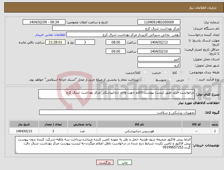 تصویر کوچک آگهی نیاز انتخاب تامین کننده-درخواست خرید طبق لیست پیوست 3قلم جهت واحد دندانپزشکی مرکز بهداشت شرق کرج