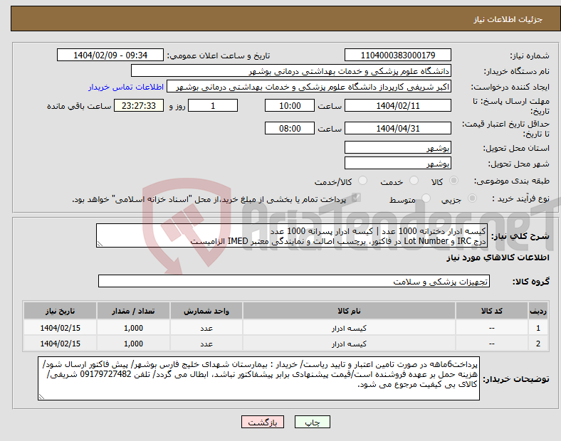 تصویر کوچک آگهی نیاز انتخاب تامین کننده-کیسه ادرار دخترانه 1000 عدد | کیسه ادرار پسرانه 1000 عدد درج IRC و Lot Number در فاکتور، برچسب اصالت و نمایندگی معتبر IMED الزامیست