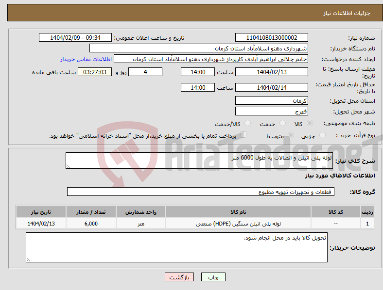 تصویر کوچک آگهی نیاز انتخاب تامین کننده-لوله پلی اتیلن و اتصالات به طول 6000 متر