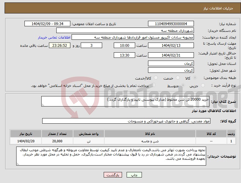 تصویر کوچک آگهی نیاز انتخاب تامین کننده-خرید 20000 تن شن مخلوط (مدارک پیوستی تایید و بارگذاری گردد.)