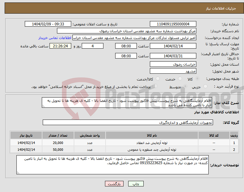 تصویر کوچک آگهی نیاز انتخاب تامین کننده-اقلام آزمایشگاهی به شرح پیوست،پیش فاکتور پیوست شود - تاریخ انقضا بالا - کلیه ی هزینه ها تا تحویل به انبار با تامین کننده می باشد