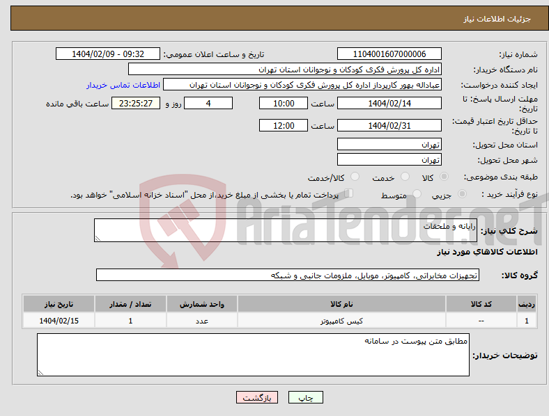 تصویر کوچک آگهی نیاز انتخاب تامین کننده-رایانه و ملحقات