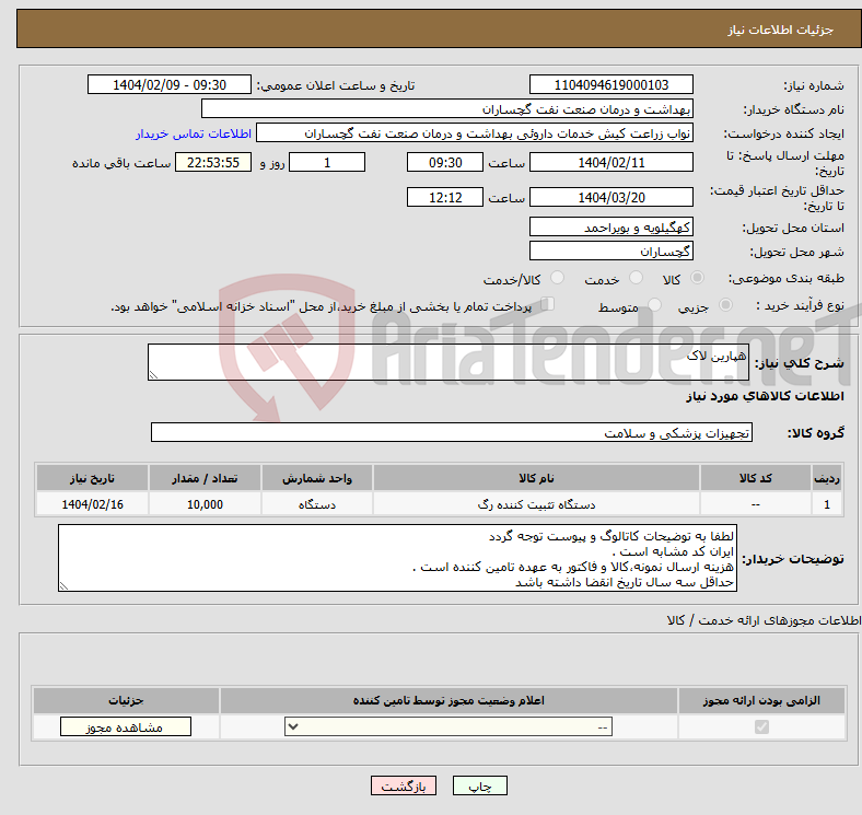 تصویر کوچک آگهی نیاز انتخاب تامین کننده-هپارین لاک
