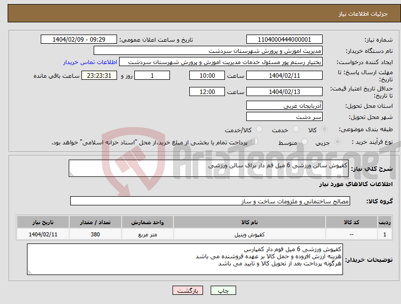 تصویر کوچک آگهی نیاز انتخاب تامین کننده-کفپوش سالن ورزشی 6 میل فم دار برای سالن ورزشی