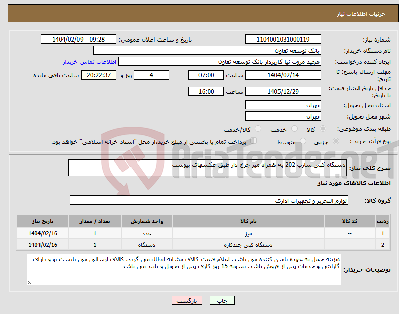 تصویر کوچک آگهی نیاز انتخاب تامین کننده-دستگاه کپی شارپ 202 به همراه میز چرخ دار طبق عکسهای پیوست