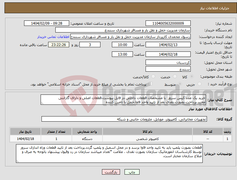 تصویر کوچک آگهی نیاز انتخاب تامین کننده-خرید یک عدد کیس سرور با مشخصات قطعات داخلی در فایل پیوست.قطعات اصلی و دارای گارانتی معتبر.پرداخت بصورت نقدی بعد از تایید واحد فاوا.حمل با تامین کننده