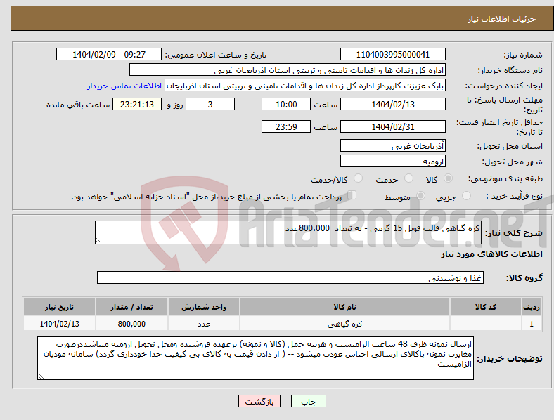 تصویر کوچک آگهی نیاز انتخاب تامین کننده-کره گیاهی قالب فویل 15 گرمی - به تعداد 800،000عدد