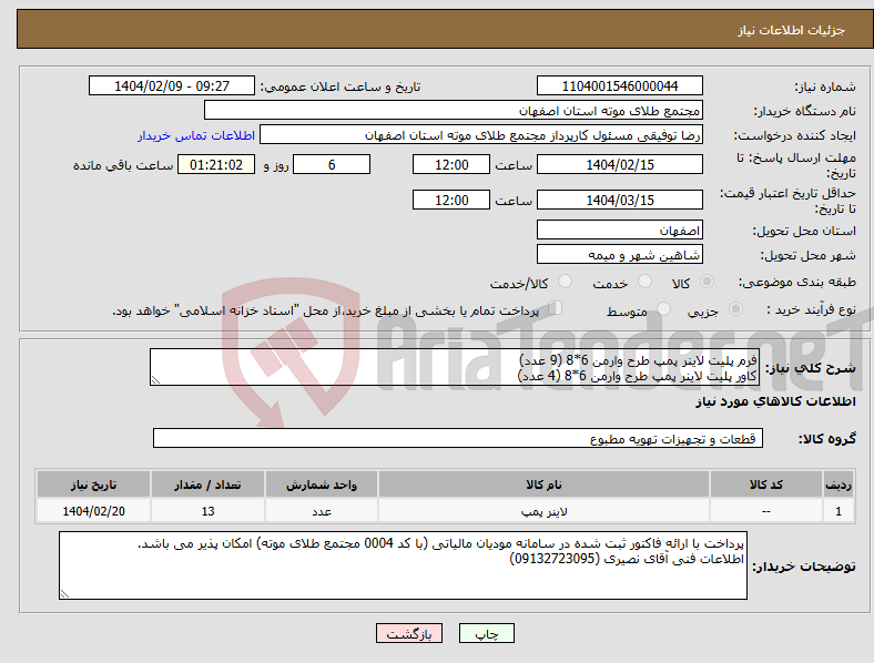 تصویر کوچک آگهی نیاز انتخاب تامین کننده-فرم پلیت لاینر پمپ طرح وارمن 6*8 (9 عدد) کاور پلیت لاینر پمپ طرح وارمن 6*8 (4 عدد)