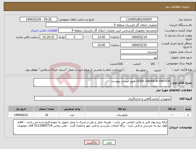 تصویر کوچک آگهی نیاز انتخاب تامین کننده-LEVEL GAUGE & SWITCH طبق لیست پیوست