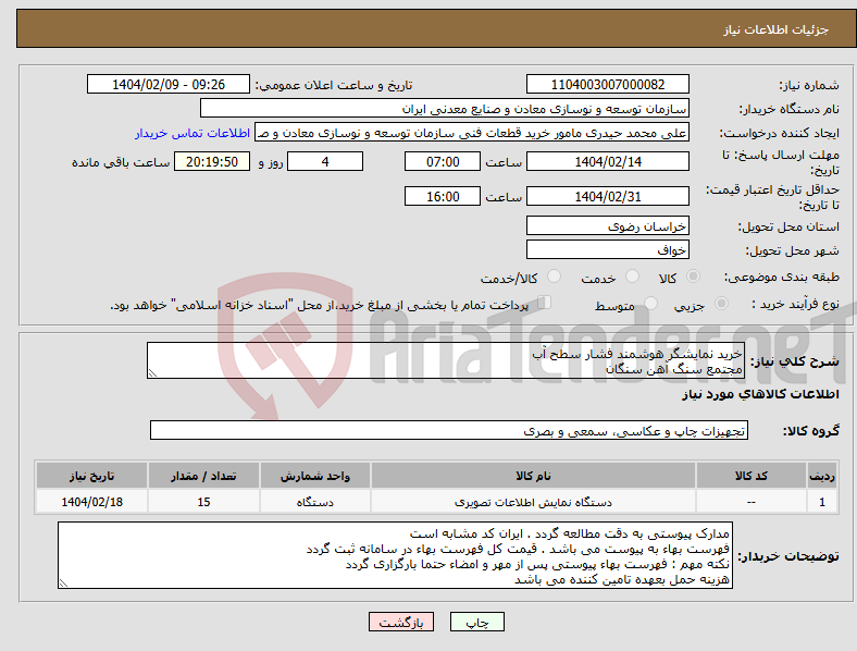 تصویر کوچک آگهی نیاز انتخاب تامین کننده-خرید نمایشگر هوشمند فشار سطح آب مجتمع سنگ آهن سنگان