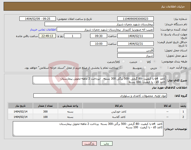 تصویر کوچک آگهی نیاز انتخاب تامین کننده-کاغذ a4-با کیفیت -80 گرمی -500 برگی 300 بسته -پرداخت 2 ماهه-تحویل بیمارستان کاغذ a5 - با کیفیت 100 بسته