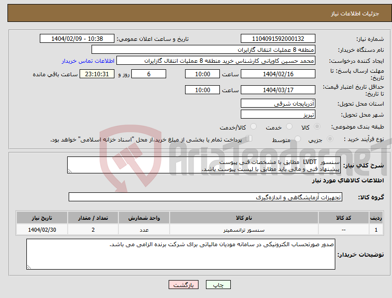 تصویر کوچک آگهی نیاز انتخاب تامین کننده-سنسور LVDT مطابق با مشخصات فنی پیوست پیشنهاد فنی و مالی باید مطابق با لیست پیوست باشد.