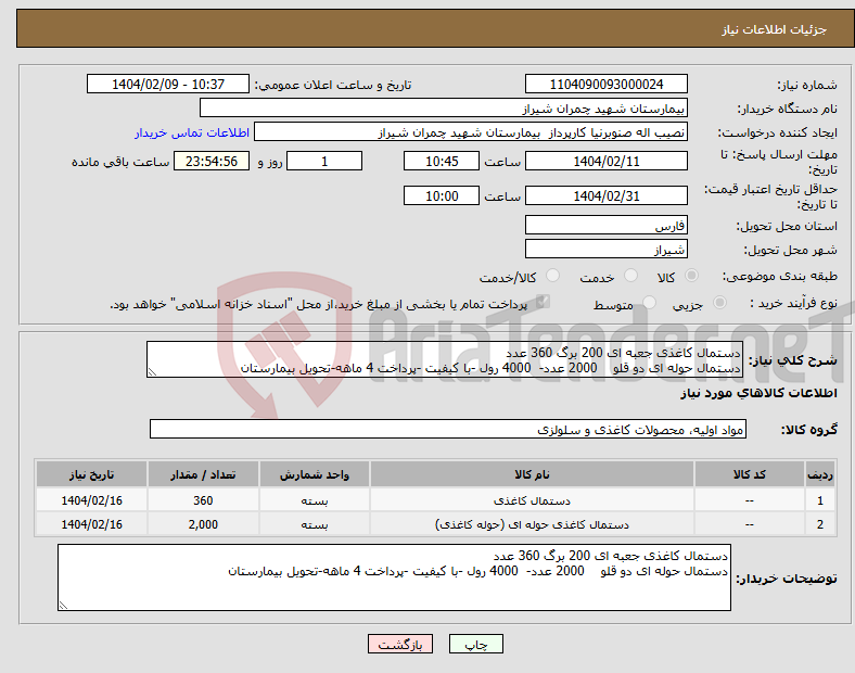 تصویر کوچک آگهی نیاز انتخاب تامین کننده-دستمال کاغذی جعبه ای 200 برگ 360 عدد دستمال حوله ای دو قلو 2000 عدد- 4000 رول -با کیفیت -پرداخت 4 ماهه-تحویل بیمارستان