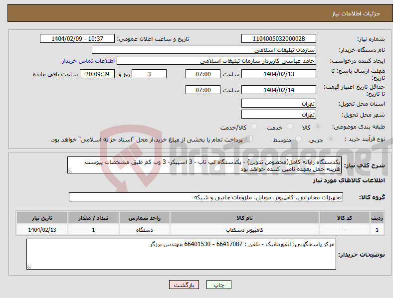 تصویر کوچک آگهی نیاز انتخاب تامین کننده-یکدستگاه رایانه کامل(مخصوص تدوین) - یکدستگاه لپ تاب - 3 اسپیکر- 3 وب کم طبق مشخصات پیوست هزینه حمل بعهده تامین کننده خواهد بود