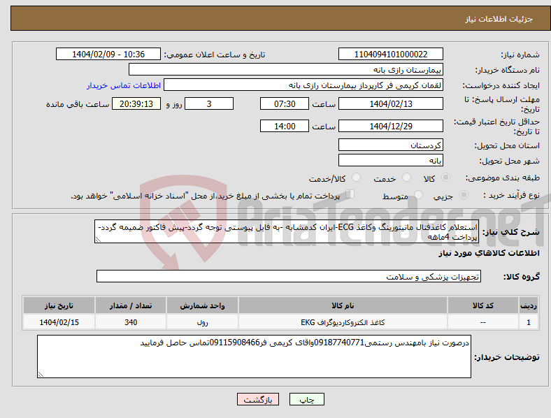 تصویر کوچک آگهی نیاز انتخاب تامین کننده-استعلام کاغذفتال مانیتورینگ وکاغذ ECG-ایران کدمشابه -به فایل پیوستی توجه گردد-پیش فاکتور ضمیمه گردد-پرداخت 4ماهه