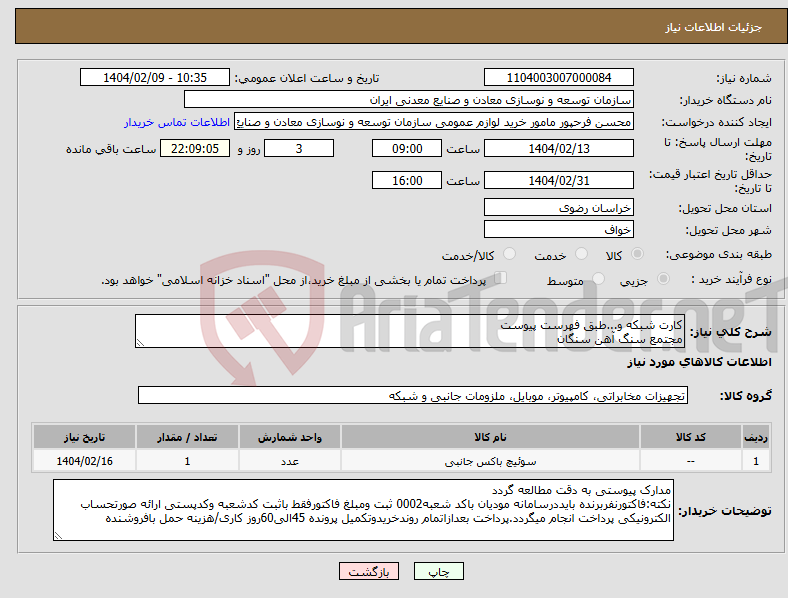 تصویر کوچک آگهی نیاز انتخاب تامین کننده-کارت شبکه و...طبق فهرست پیوست مجتمع سنگ آهن سنگان
