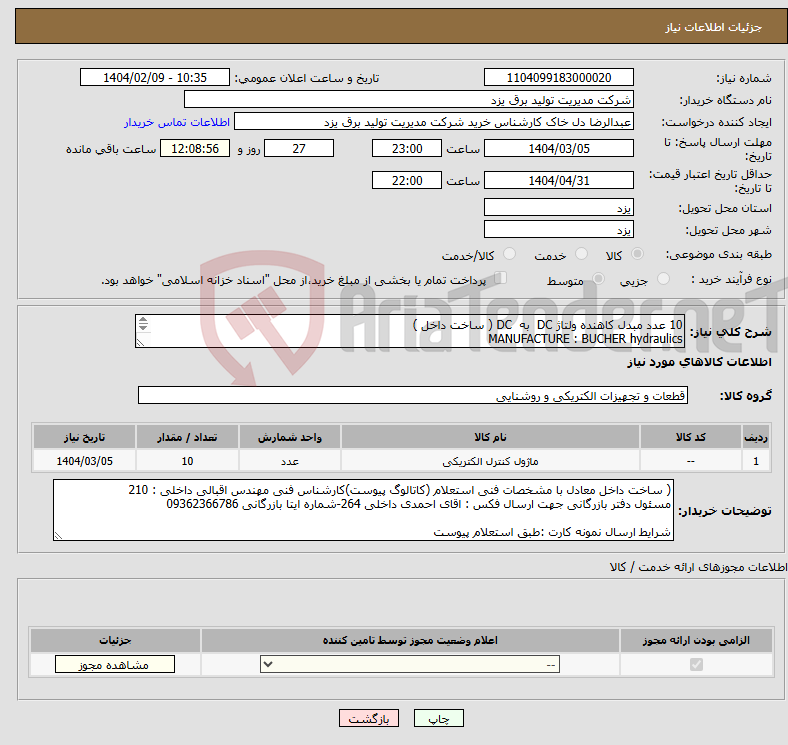 تصویر کوچک آگهی نیاز انتخاب تامین کننده-10 عدد مبدل کاهنده ولتاژ DC به DC ( ساخت داخل ) MANUFACTURE : BUCHER hydraulics TYPE : 400280543 stecker LRSA 100-250D