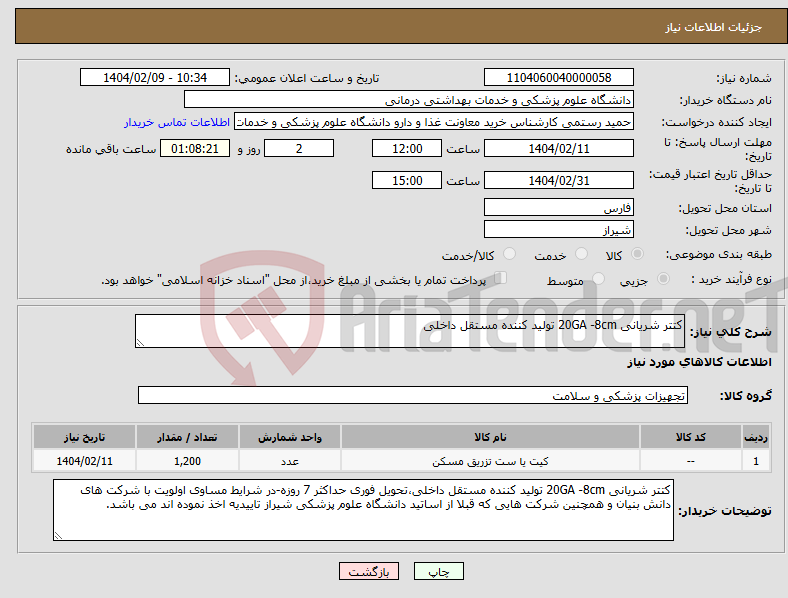 تصویر کوچک آگهی نیاز انتخاب تامین کننده-کتتر شریانی 20GA -8cm تولید کننده مستقل داخلی