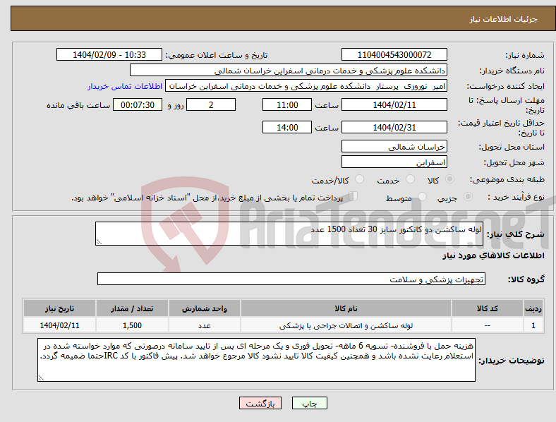 تصویر کوچک آگهی نیاز انتخاب تامین کننده-لوله ساکشن دو کانکتور سایز 30 تعداد 1500 عدد