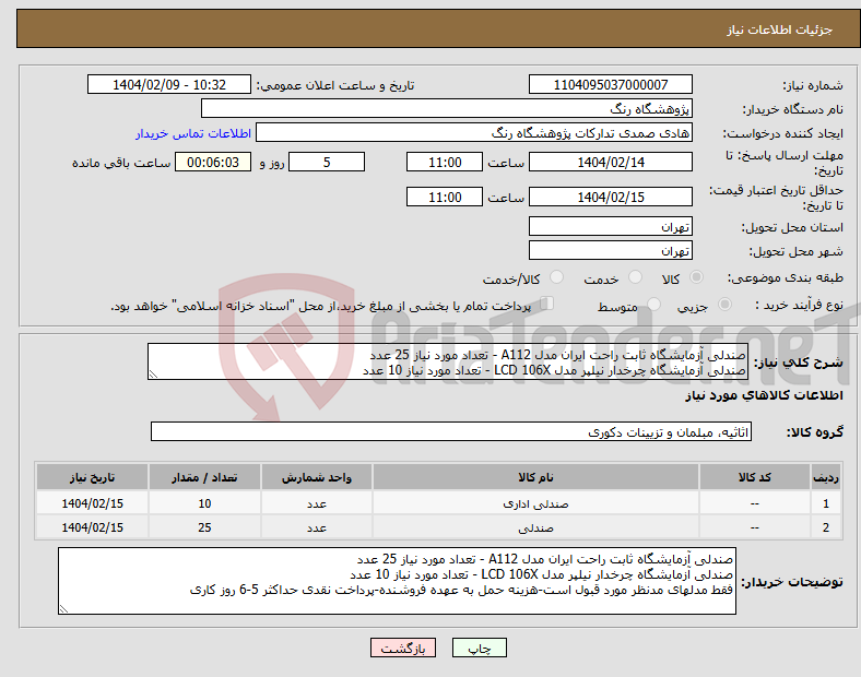 تصویر کوچک آگهی نیاز انتخاب تامین کننده-صندلی آزمایشگاه ثابت راحت ایران مدل A112 - تعداد مورد نیاز 25 عدد صندلی آزمایشگاه چرخدار نیلپر مدل LCD 106X - تعداد مورد نیاز 10 عدد