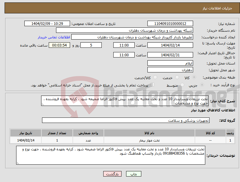 تصویر کوچک آگهی نیاز انتخاب تامین کننده-تخت تزریقات وبسایددار 10 عدد و تخت معاینه یک عدد .پیش فاکتور الزاما ضمیمه شود . کرایه بعهده فروشنده . جهت نوع و مشخصات 