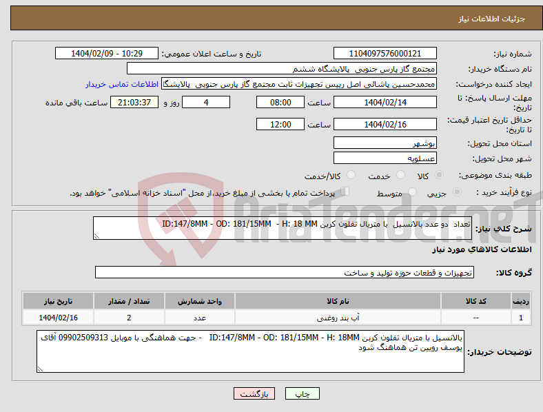 تصویر کوچک آگهی نیاز انتخاب تامین کننده-تعداد دو عدد بالانسیل با متریال تفلون کربن ID:147/8MM - OD: 181/15MM - H: 18 MM 