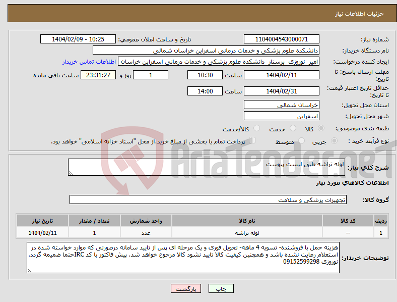 تصویر کوچک آگهی نیاز انتخاب تامین کننده-لوله تراشه طبق لیست پیوست