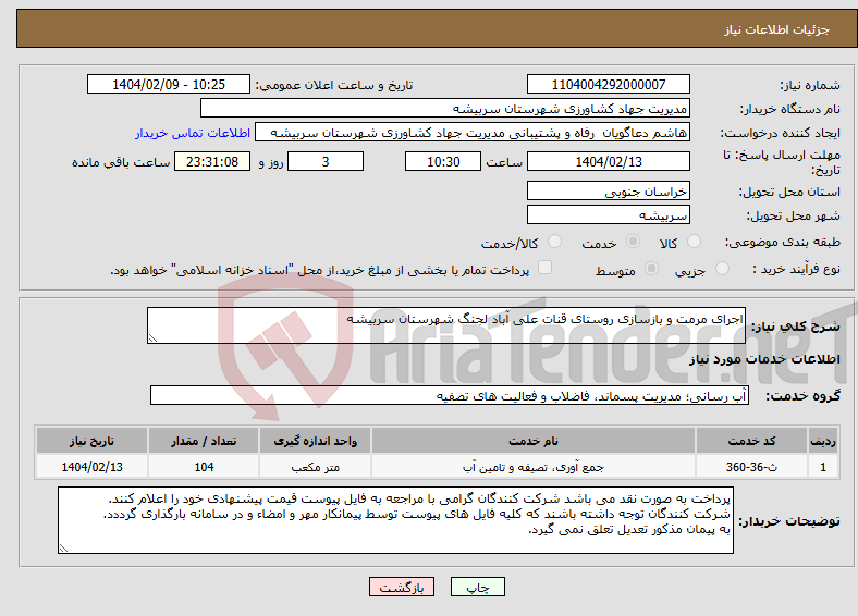 تصویر کوچک آگهی نیاز انتخاب تامین کننده-اجرای مرمت و بازسازی روستای قنات علی آباد لجنگ شهرستان سربیشه