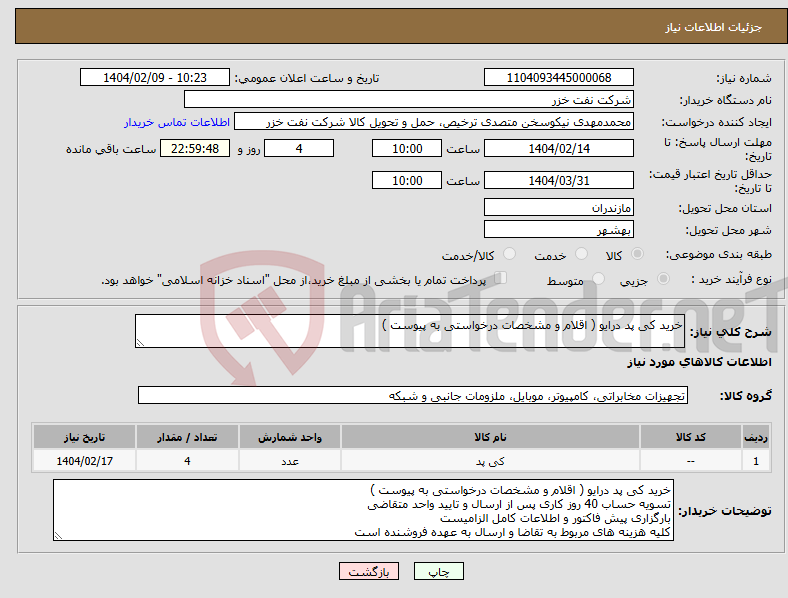 تصویر کوچک آگهی نیاز انتخاب تامین کننده-خرید کی پد درایو ( اقلام و مشخصات درخواستی به پیوست )