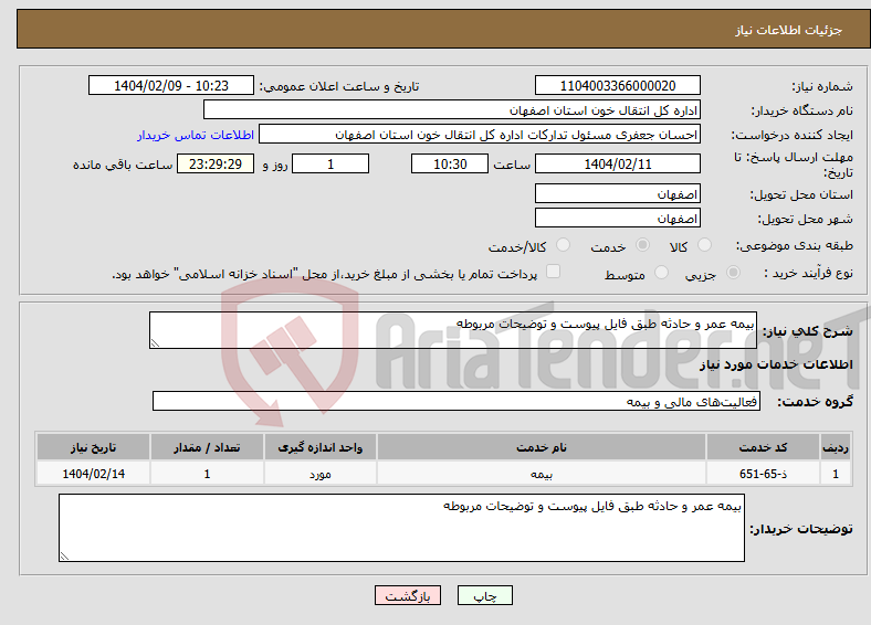 تصویر کوچک آگهی نیاز انتخاب تامین کننده-بیمه عمر و حادثه طبق فایل پیوست و توضیحات مربوطه