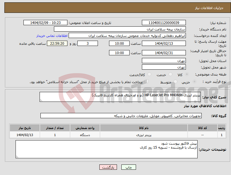 تصویر کوچک آگهی نیاز انتخاب تامین کننده-پرینتر لیزری HP LaserJet Pro M404dn (نو و اورجینال همراه کارتریج فابریک)