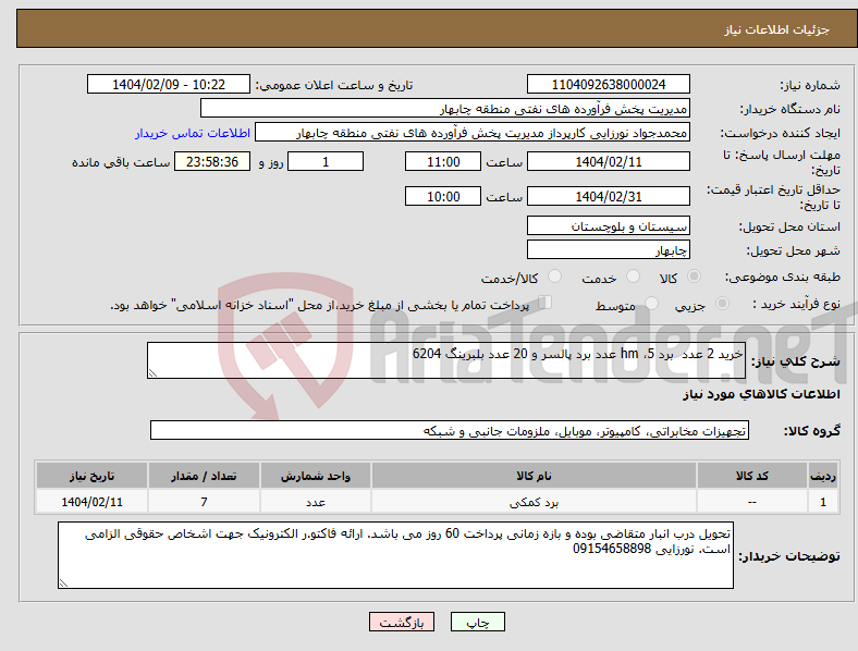 تصویر کوچک آگهی نیاز انتخاب تامین کننده-خرید 2 عدد برد hm ،5 عدد برد پالسر و 20 عدد بلبرینگ 6204