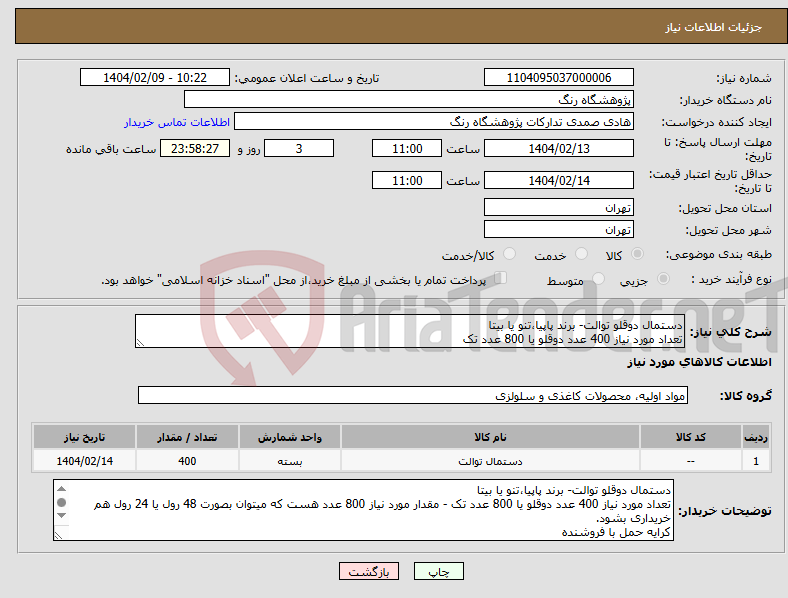 تصویر کوچک آگهی نیاز انتخاب تامین کننده-دستمال دوقلو توالت- برند پاپیا،تنو یا بیتا تعداد مورد نیاز 400 عدد دوقلو یا 800 عدد تک 