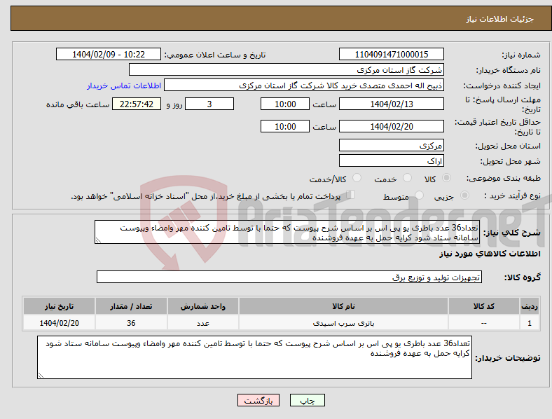 تصویر کوچک آگهی نیاز انتخاب تامین کننده-تعداد36 عدد باطری یو پی اس بر اساس شرح پیوست که حتما با توسط تامین کننده مهر وامضاء وپیوست سامانه ستاد شود کرایه حمل به عهده فروشنده 